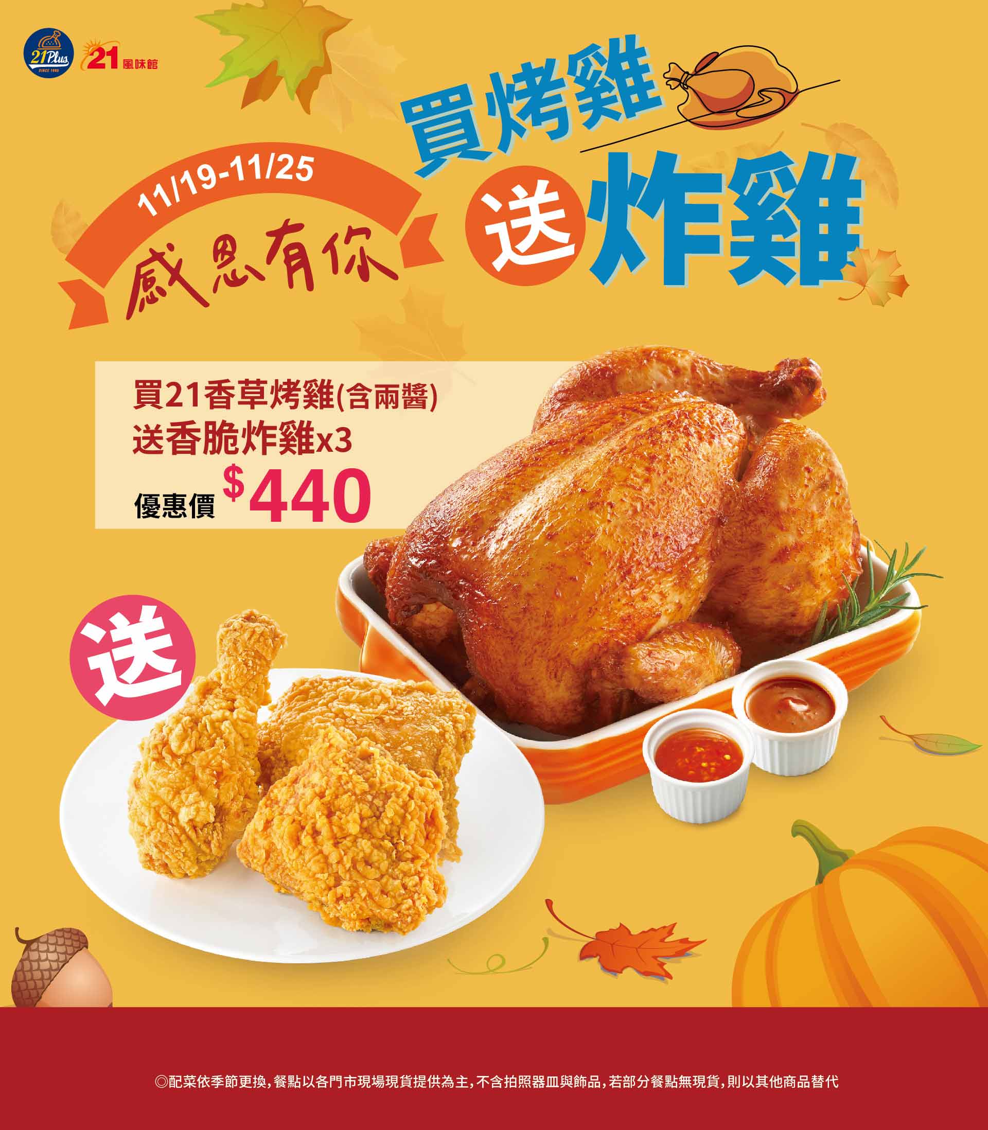 感恩節限定 買香草烤雞送炸雞 21風味館