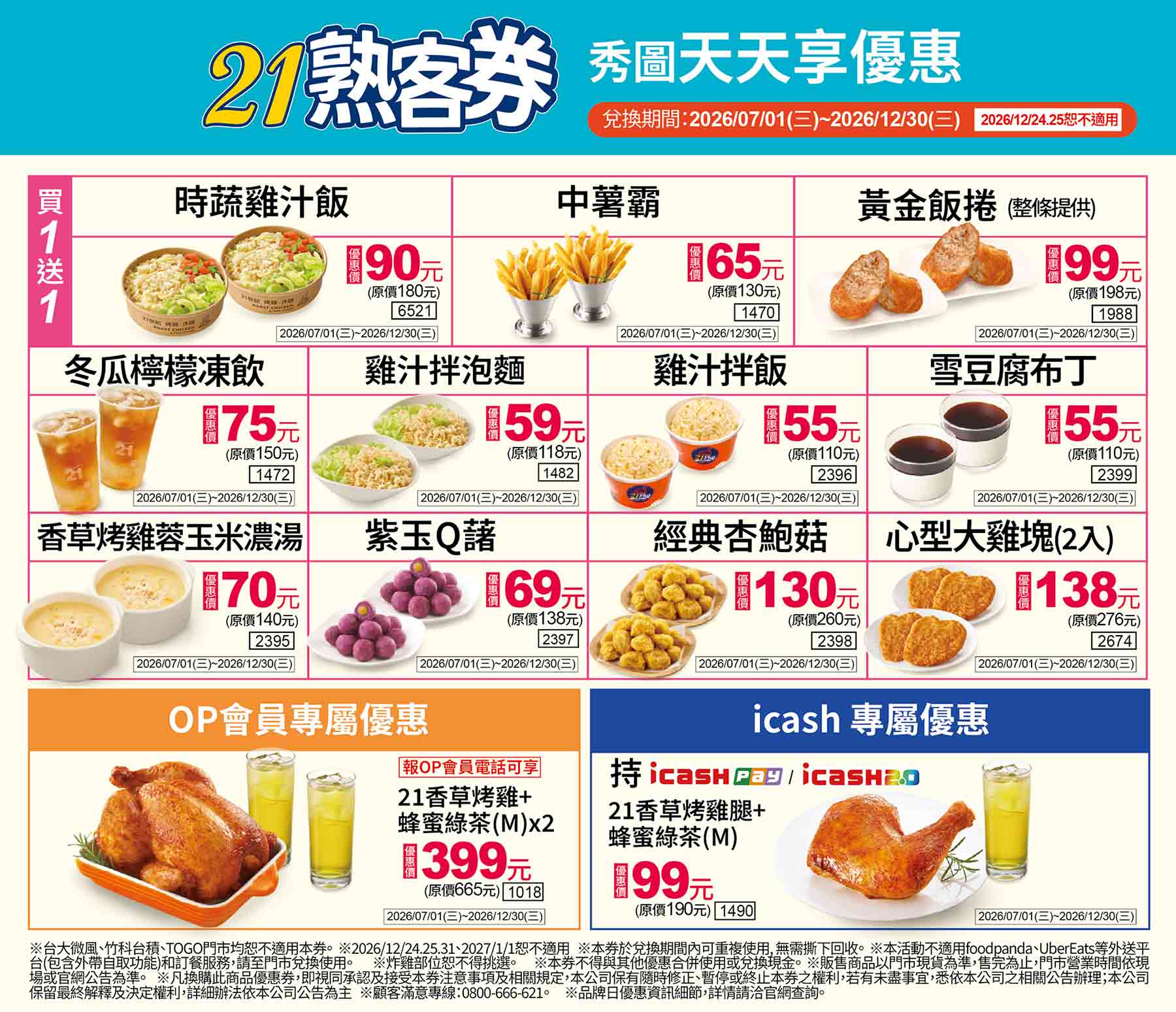 7/1~12/30：熟客券_秀圖天天享優惠