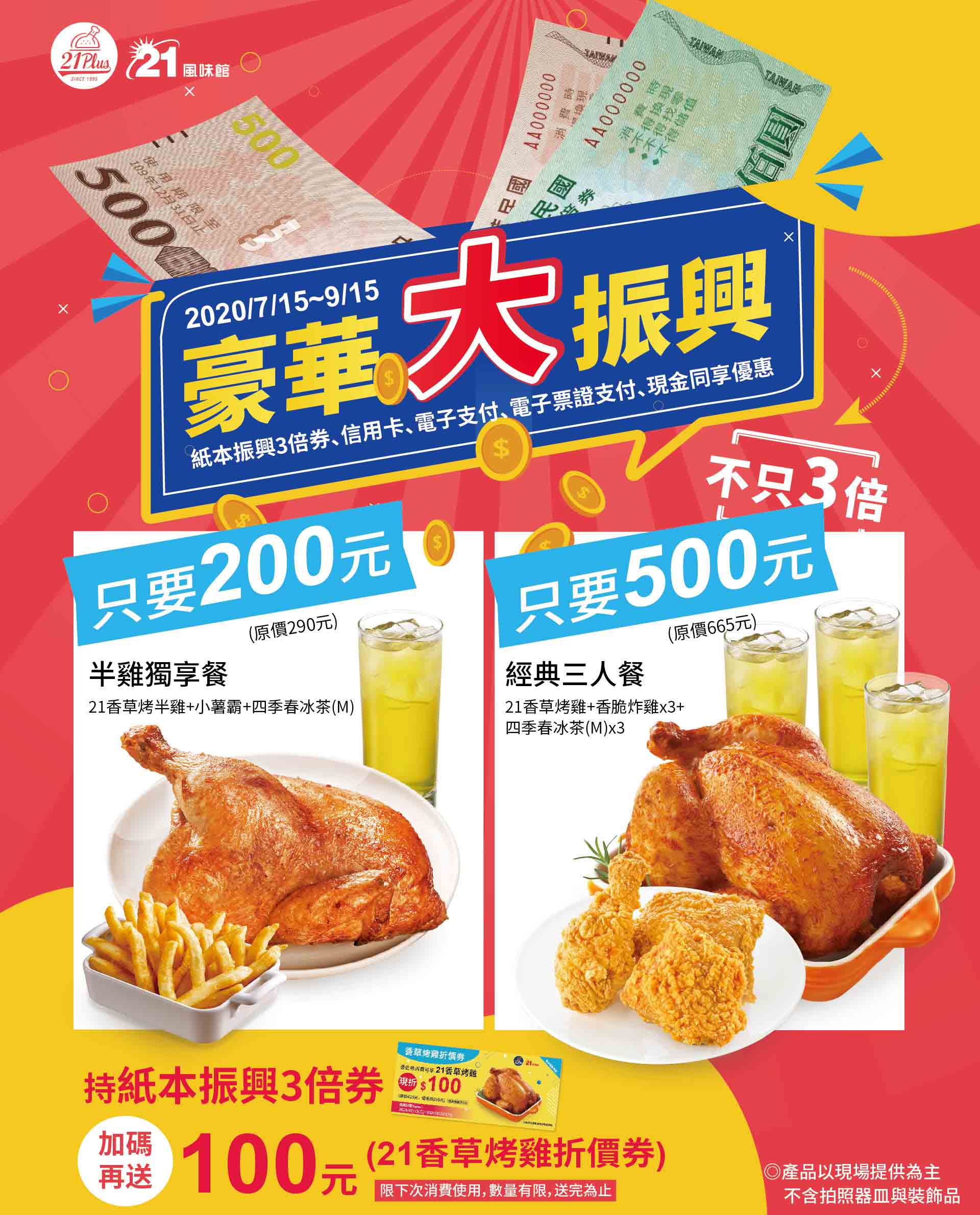 21世紀風味館【三倍振興券 消費超給力】持紙本振興券消費再送烤雞百元抵用券 - 優惠分享討論》台灣優惠券 ...