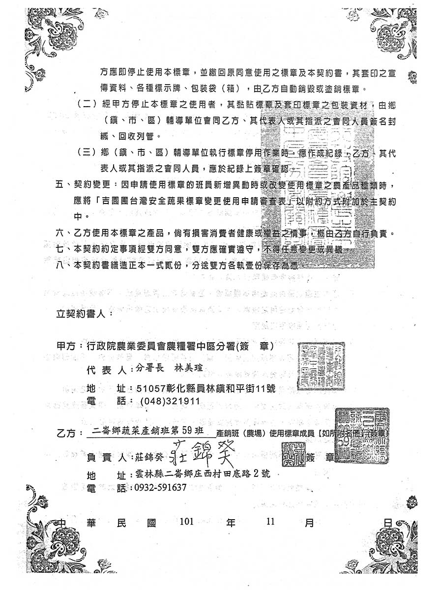 吉園圃台灣安全蔬果標章使用契約書