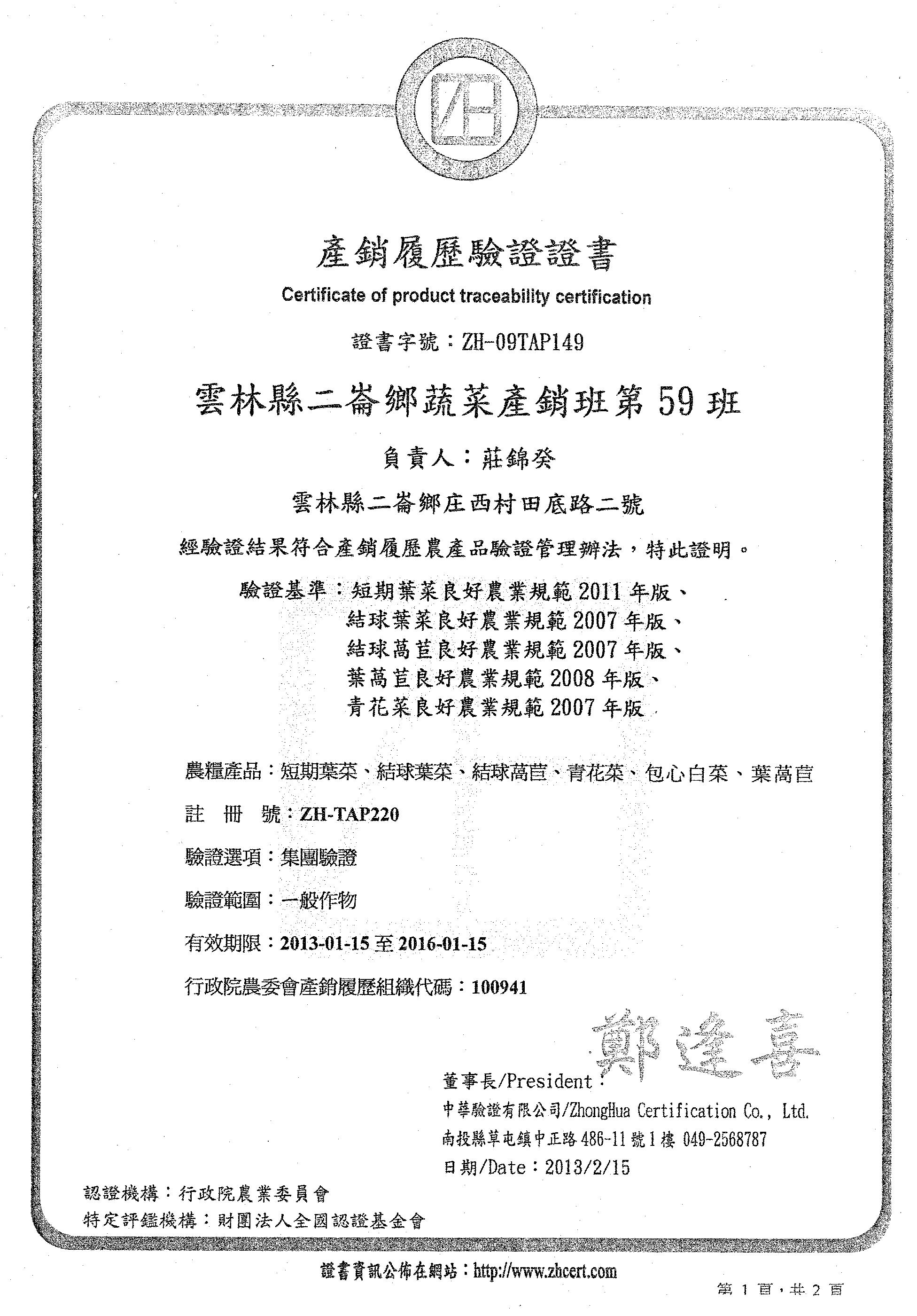 產銷履歷驗證證書