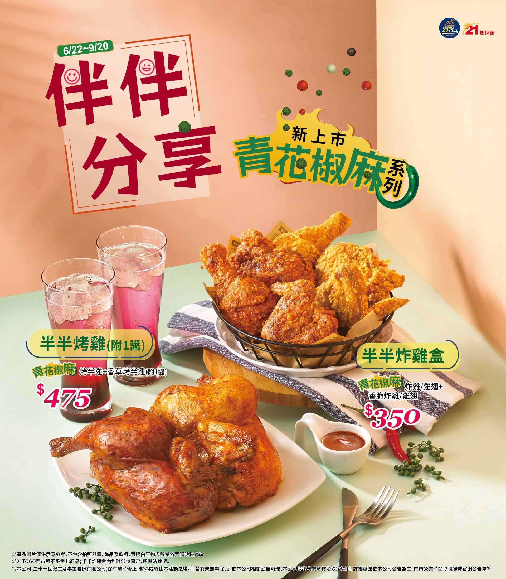 新品上市 伴伴分享 青花椒麻系列 21風味館
