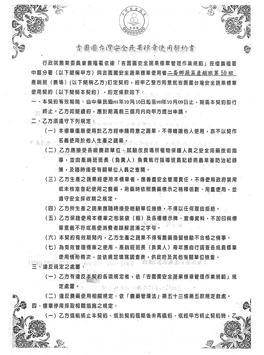 吉園圃台灣安全蔬果標章使用契約書