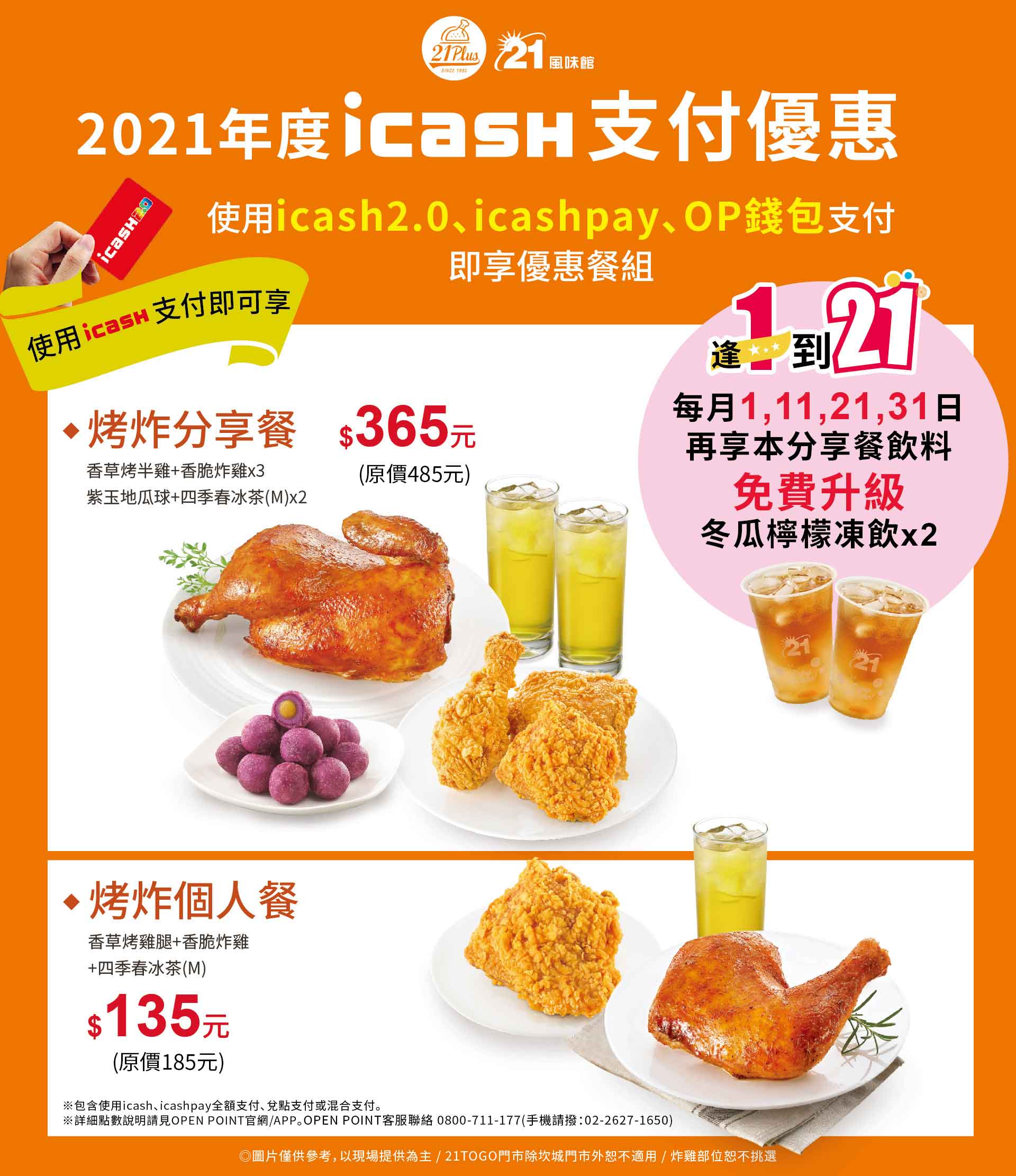 2021卡友優惠 Icash卡友獨家優惠餐 21風味館