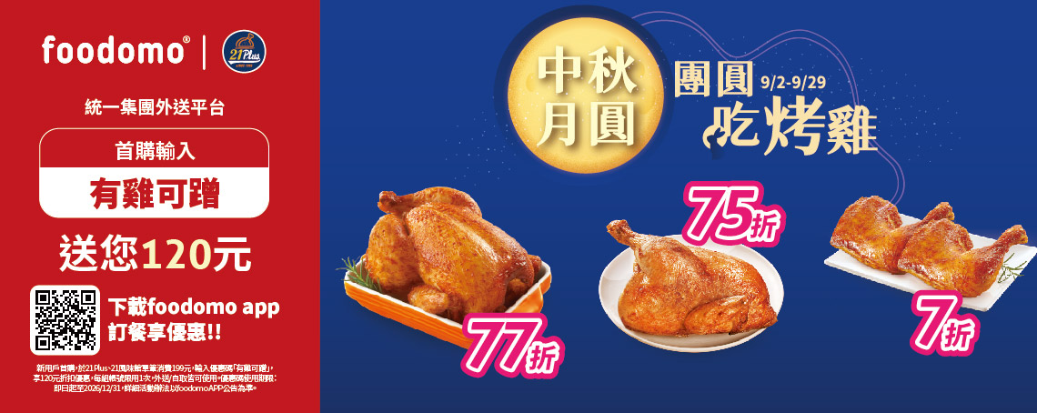 21風味館壽星烤雞優惠