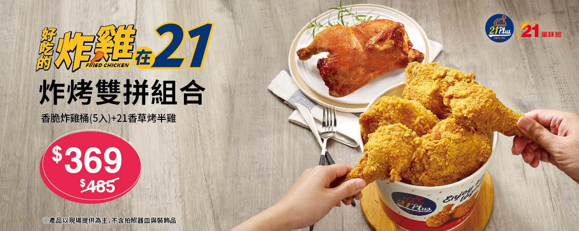 21風味館